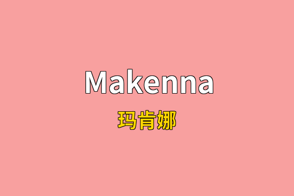 Makenna英文名