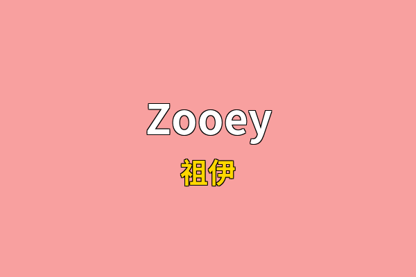 Zooey英文名