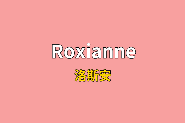 Roxianne英文名