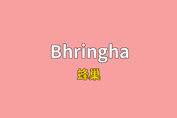 Bhringha英文名