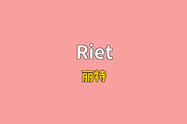 Riet英文名