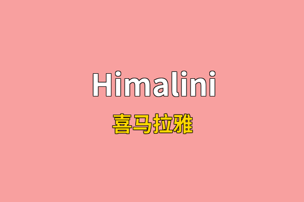 Himalini英文名