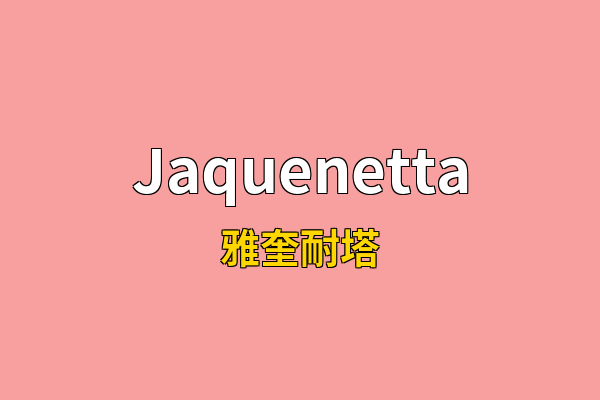 Jaquenetta英文名