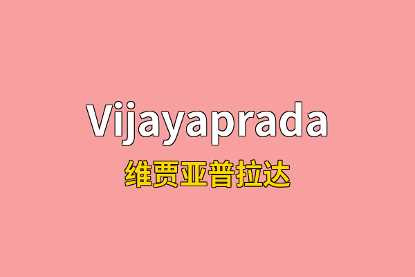 Vijayaprada英文名
