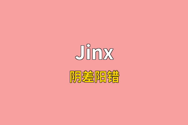 Jinx英文名