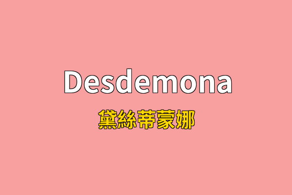 Desdemona英文名