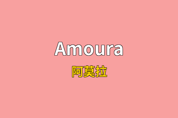 Amoura英文名