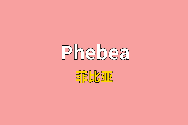 Phebea英文名