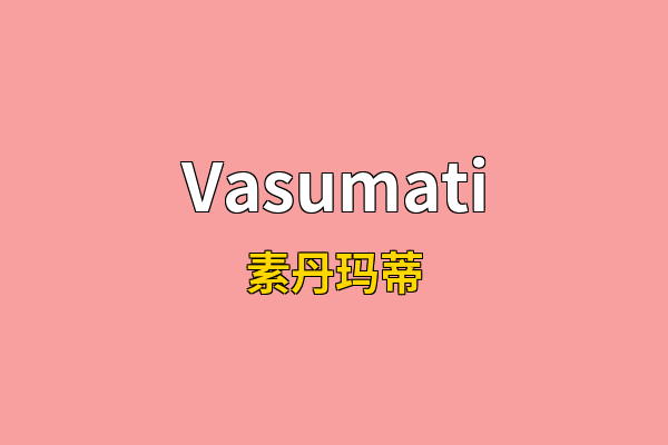 Vasumati英文名