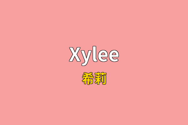 Xylee英文名