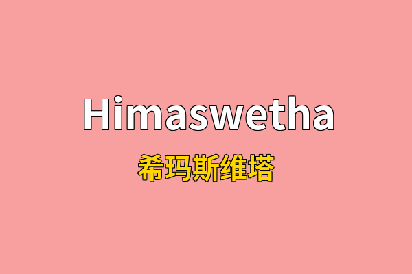 Himaswetha英文名