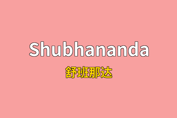 Shubhananda英文名