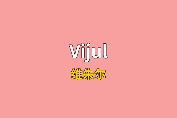 Vijul英文名