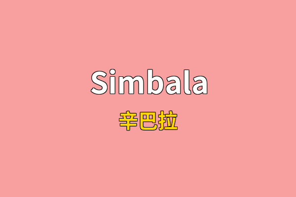 Simbala英文名
