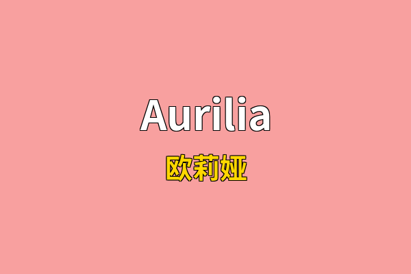 Aurilia英文名