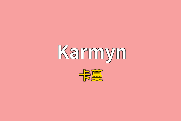 Karmyn英文名