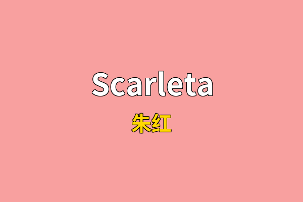 Scarleta英文名