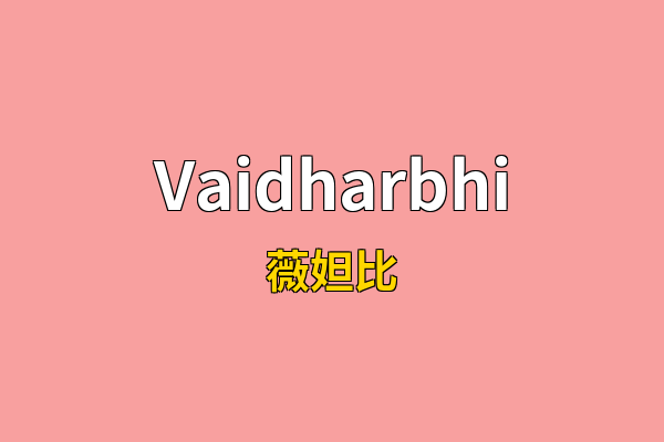 Vaidharbhi英文名