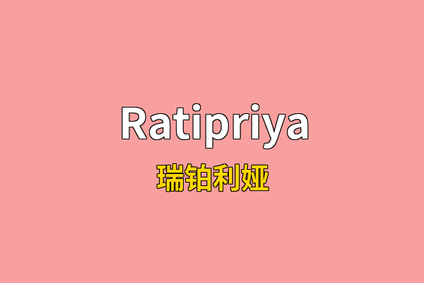 Ratipriya英文名