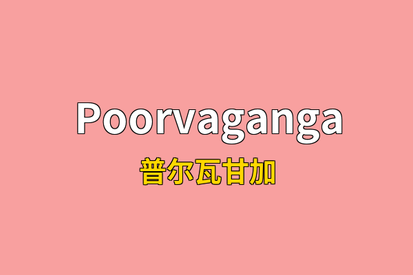 Poorvaganga英文名
