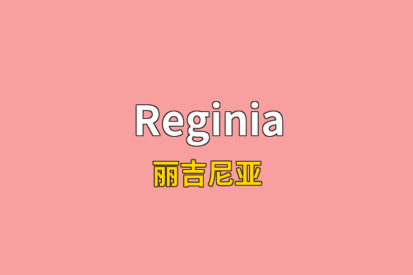 Reginia英文名