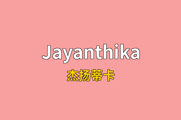 Jayanthika英文名