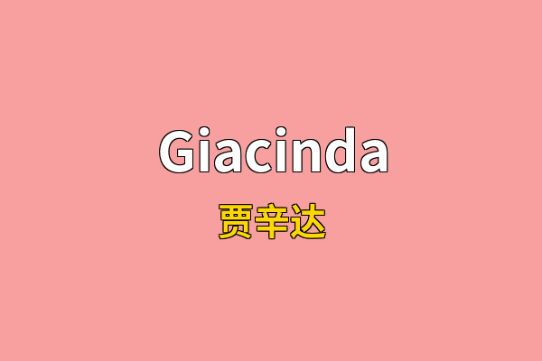 Giacinda英文名
