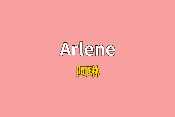 Arlene英文名