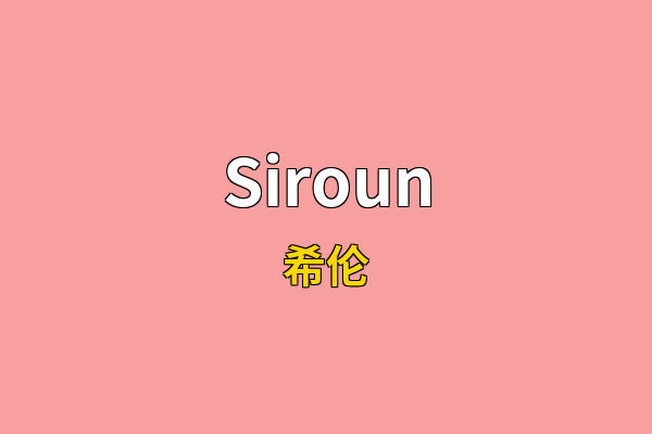 Siroun英文名