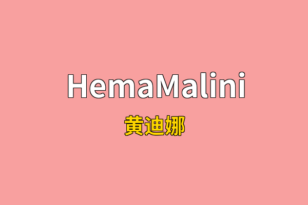 HemaMalini英文名