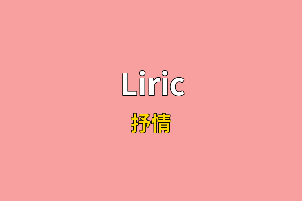 Liric英文名