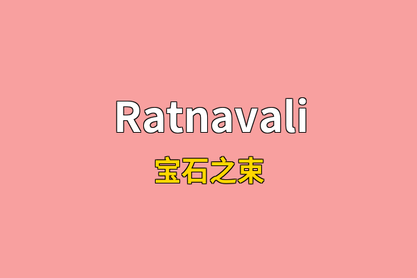 Ratnavali英文名