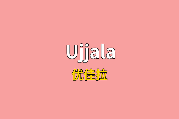 Ujjala英文名