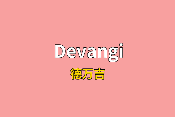 Devangi英文名