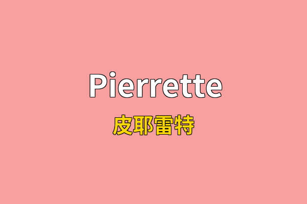 Pierrette英文名