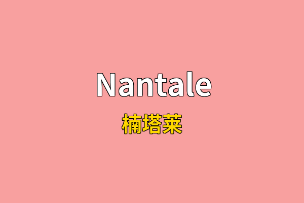 Nantale英文名