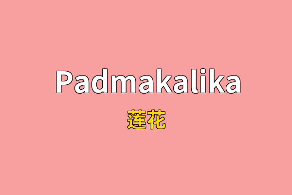 Padmakalika英文名