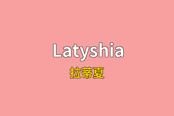 Latyshia英文名