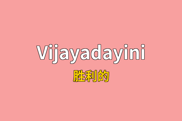 Vijayadayini英文名