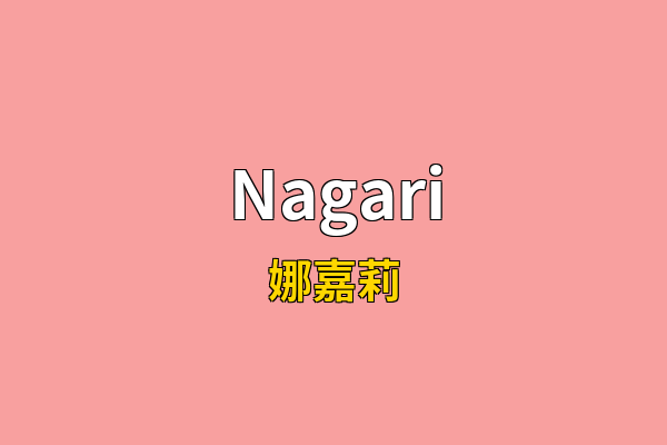 Nagari英文名