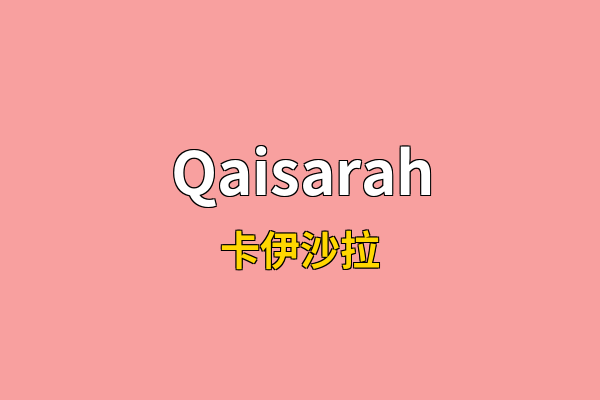 Qaisarah英文名