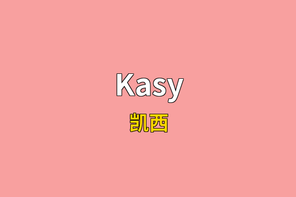 Kasy英文名