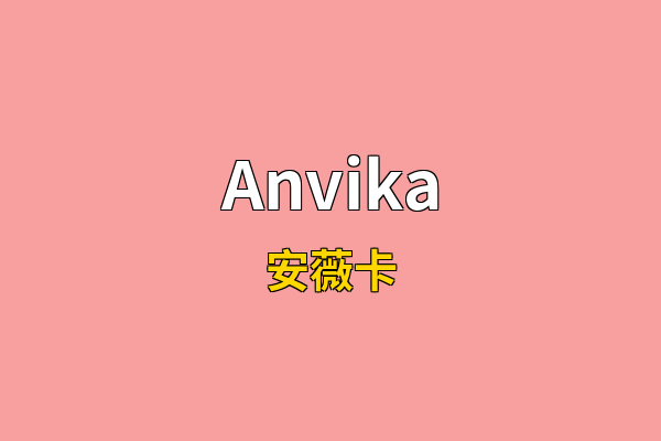 Anvika英文名