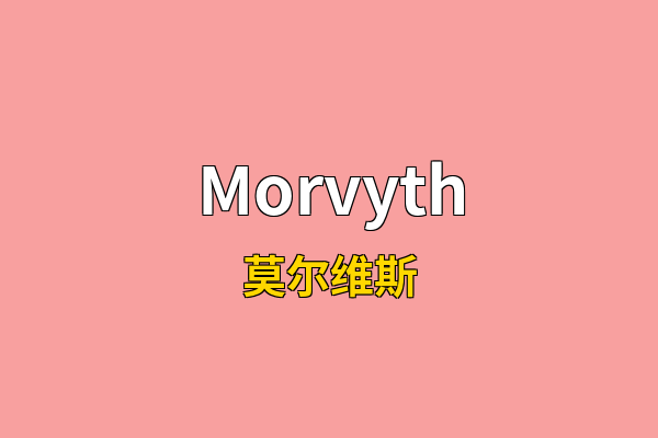 Morvyth英文名