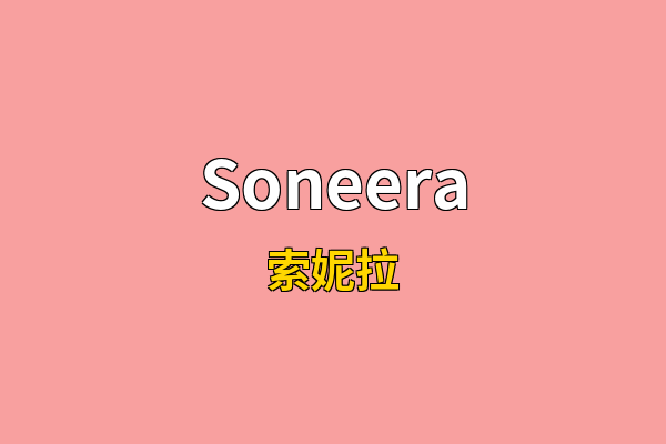 Soneera英文名