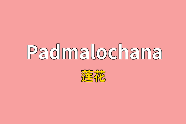Padmalochana英文名
