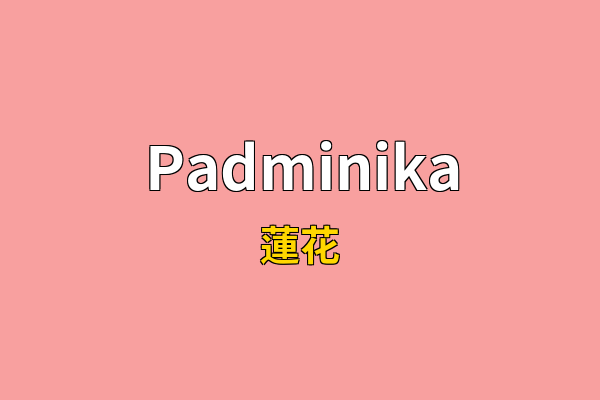 Padminika英文名