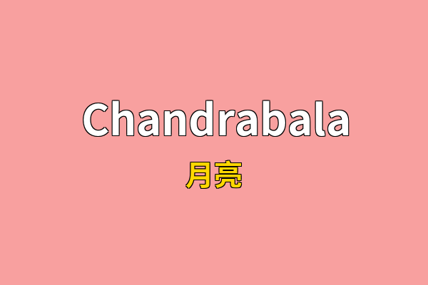 Chandrabala英文名