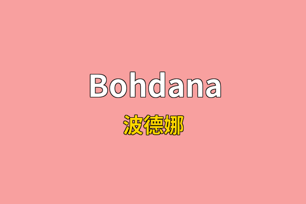 Bohdana英文名