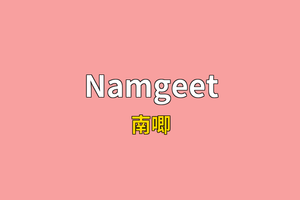 Namgeet英文名